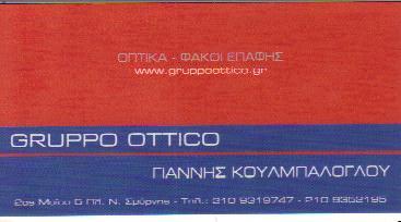 GRUPPO OTTICO ΚΑΤΑΣΤΗΜΑΤΑ ΟΠΤΙΚΩΝ ΝΕΑ ΣΜΥΡΝΗ ΚΟΥΛΜΠΑΛΟΓΛΟΥ Ι & ΣΙΑ Ο Ε 